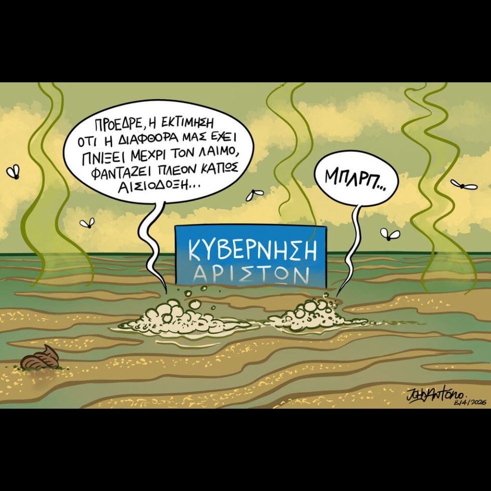 Σκίτσο της Εφ.Συν. [John Antono 09.04.2026]